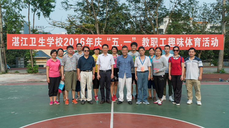湛江卫生学校举办2016年庆"五.一"教职工趣味体育活动