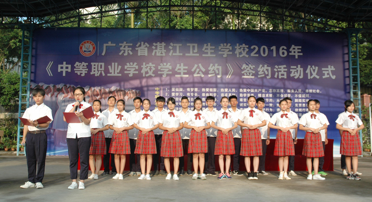 广东省湛江卫生学校举行《中等职业学校学生公约》签约仪式