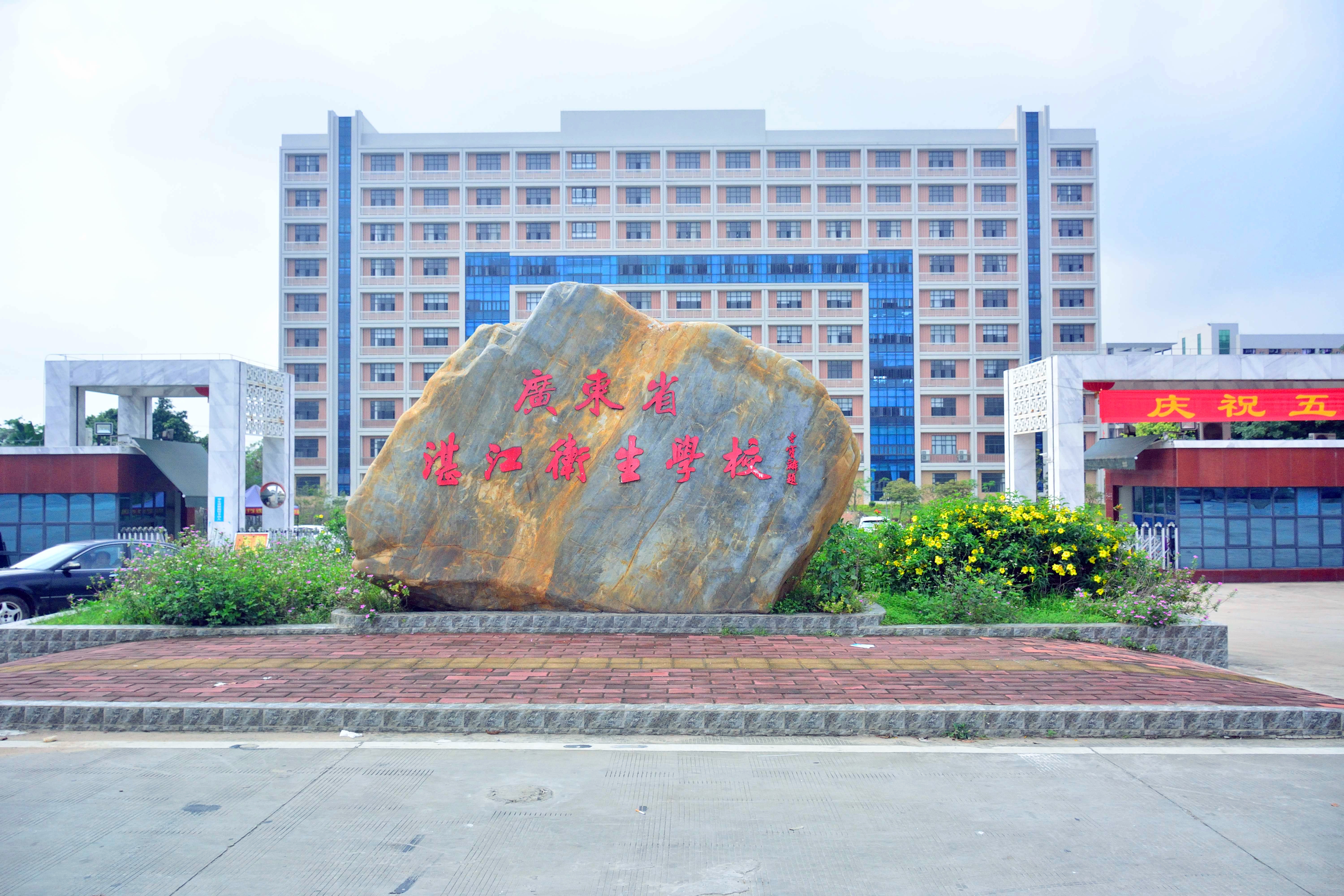 广东省湛江卫生学校2018年招生简章