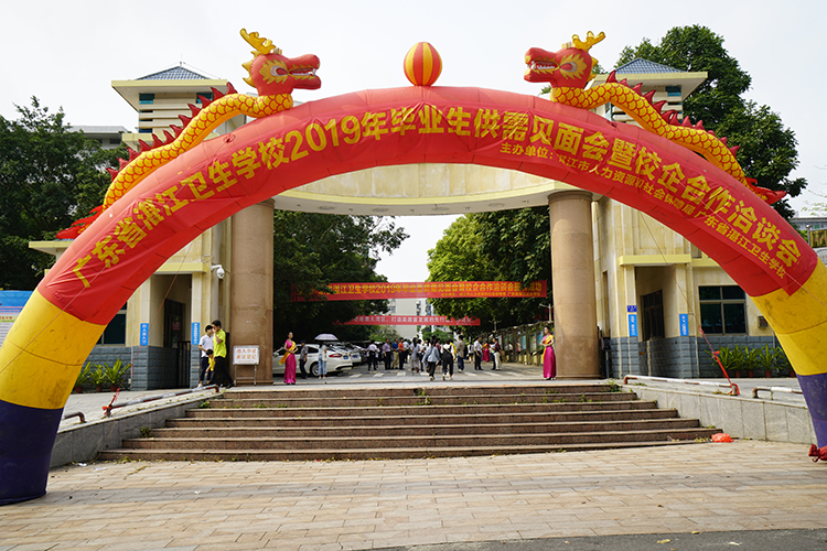广东省湛江卫生学校2019年毕业生供需见面会暨校企合作洽谈会圆满成功